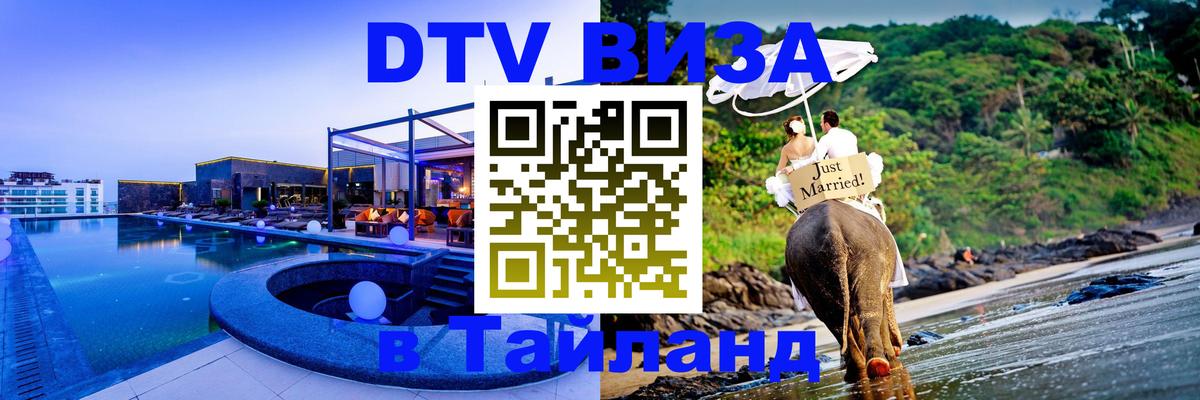 Купить DTV визу в Таиланд 