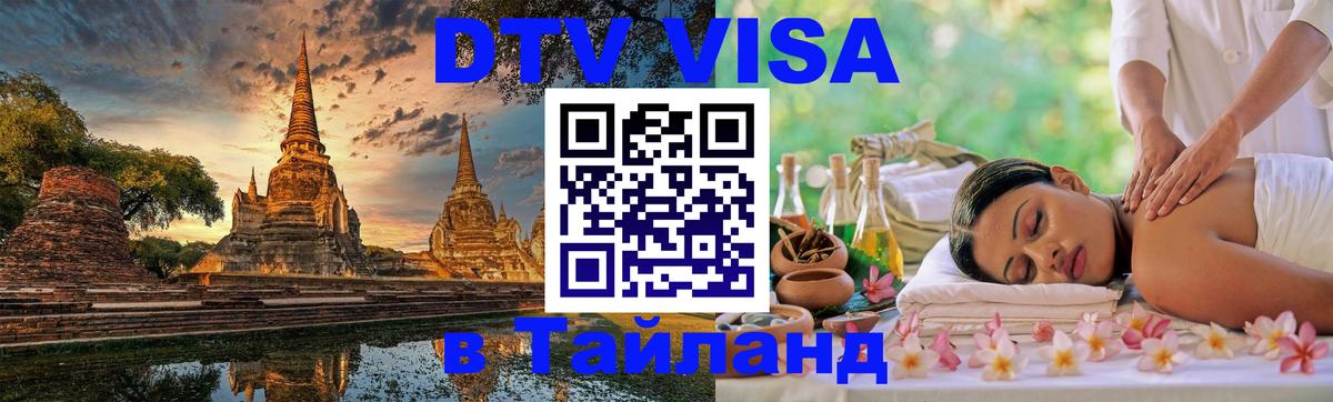 Сколько стоит виза DTV в Тайланд Октябрьский 
